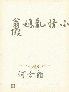 翁媳乱情小莹请假