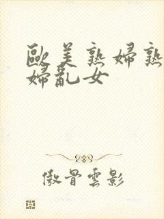 欧美熟妇熟女乱妇乱女封面