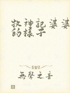 牧神记婆婆真实的样子