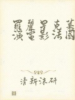 罗丽星克莱尔主演电影法国夫人封面