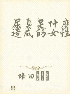 尿臭是什么原因造成的女性