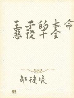 王子的本命是 恶役千金