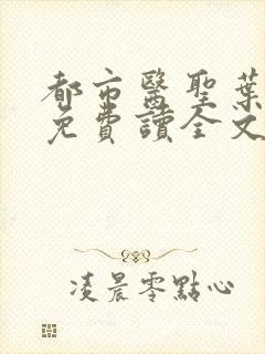 都市医圣叶皓轩免费读全文