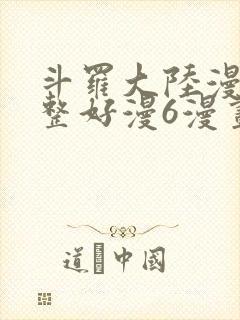 斗罗大陆漫画完整好漫6漫画