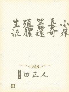 生殖器长小痘痘流脓还奇痒