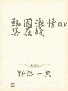 韩国激情av合集在线