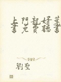 上门龙婿叶辰听书免费听书