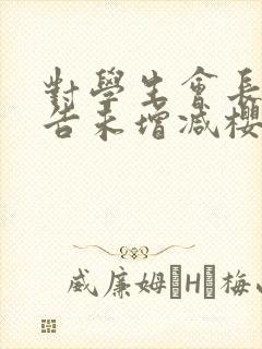 对学生会长的忠告未增减樱花