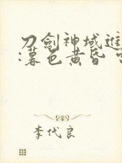 刀剑神域进击篇:暮色黄昏 电影