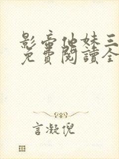 影帝他妹三岁半免费阅读全文