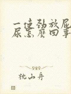 一使劲放屁就漏尿怎么回事