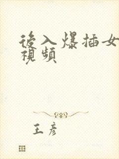 后入爆插女老师视频