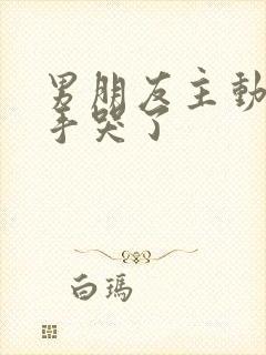 男朋友主动提分手哭了封面