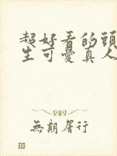 超好看的头像女生可爱真人