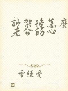 吵架后怎么挽回老公的心