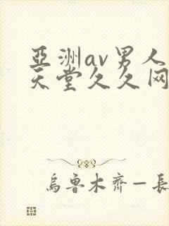 亚洲av男人的天堂久久网站封面