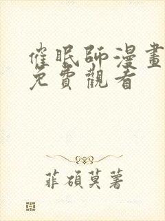 催眠师漫画在线免费观看