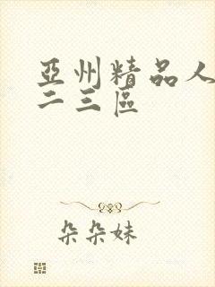 亚州精品人妻一二三区