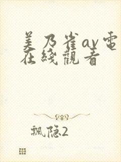 美乃雀av电影在线观看