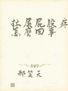 拉屎屁股疼有血怎么回事