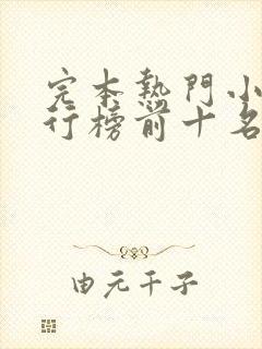 完本热门小说排行榜前十名完结封面