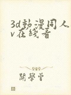 3d动漫同人av在线看封面