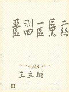 亚洲一区二区三区四区黑丝