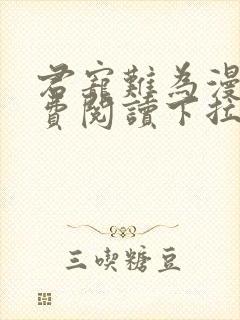 君宠难为漫画免费阅读下拉式六漫画