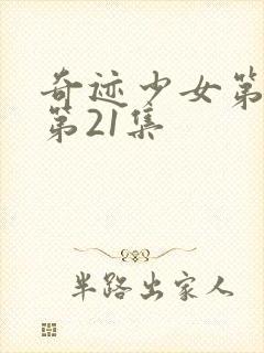 奇迹少女第3季第21集