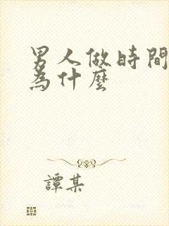 男人做时间短是为什么