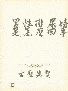 男性排尿时刺痛是怎么回事