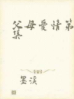 父母爱情第26集