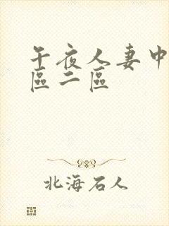 午夜人妻中文一区二区封面