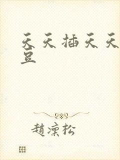 天天插天天操麻豆