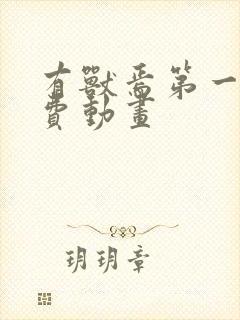 有兽焉第一季免费动画