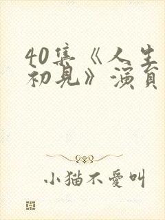 40集《人生若初见》演员表