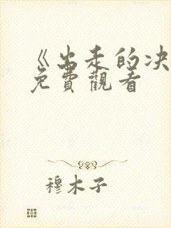 《出走的决心》免费观看