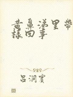 黄鼻涕里带血怎样回事