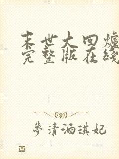 末世大回炉小说完整版在线阅读