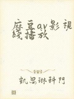 麻豆av影视在线播放