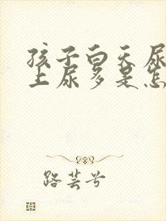 孩子白天尿少晚上尿多是怎么回事封面