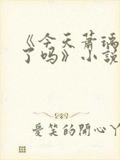 《今天萧瑀被贬了吗》小说