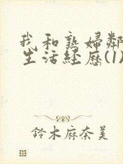 我和熟妇邻居性生活经历(1)