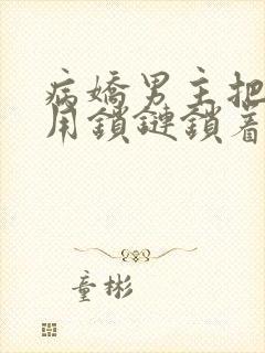 病娇男主把女主用锁链锁着的小说封面