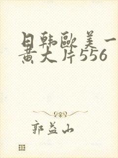 日韩欧美一级特黄大片556封面
