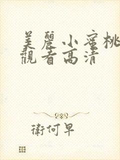 美丽小蜜桃在线观看高清