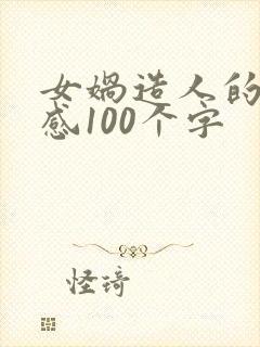 女娲造人的读后感100个字