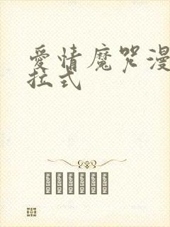 爱情魔咒漫画下拉式