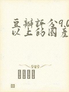 豆瓣评分9.0以上的国产剧