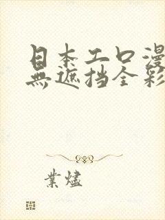 日本工口漫画h无遮挡全彩